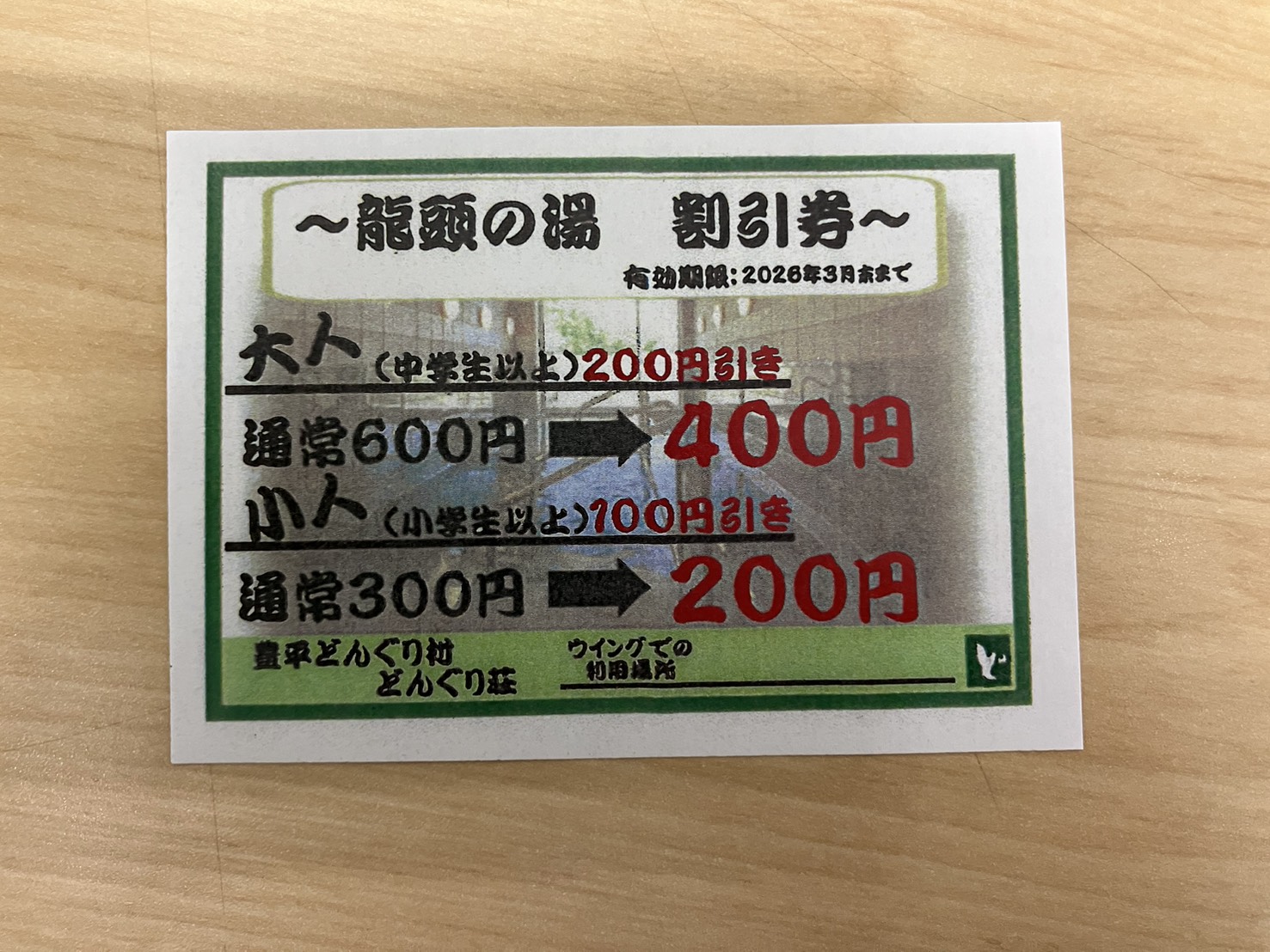 龍頭温泉割引券